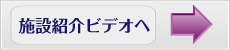 施設紹介ビデオへ